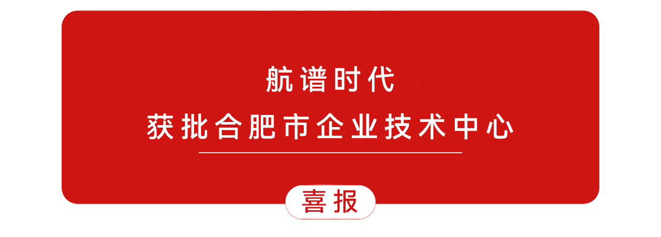 喜讯 | 航谱时代荣获市级企业技术中心认定