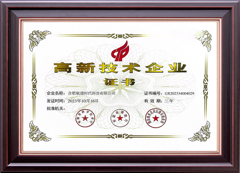 高新技术企业证书