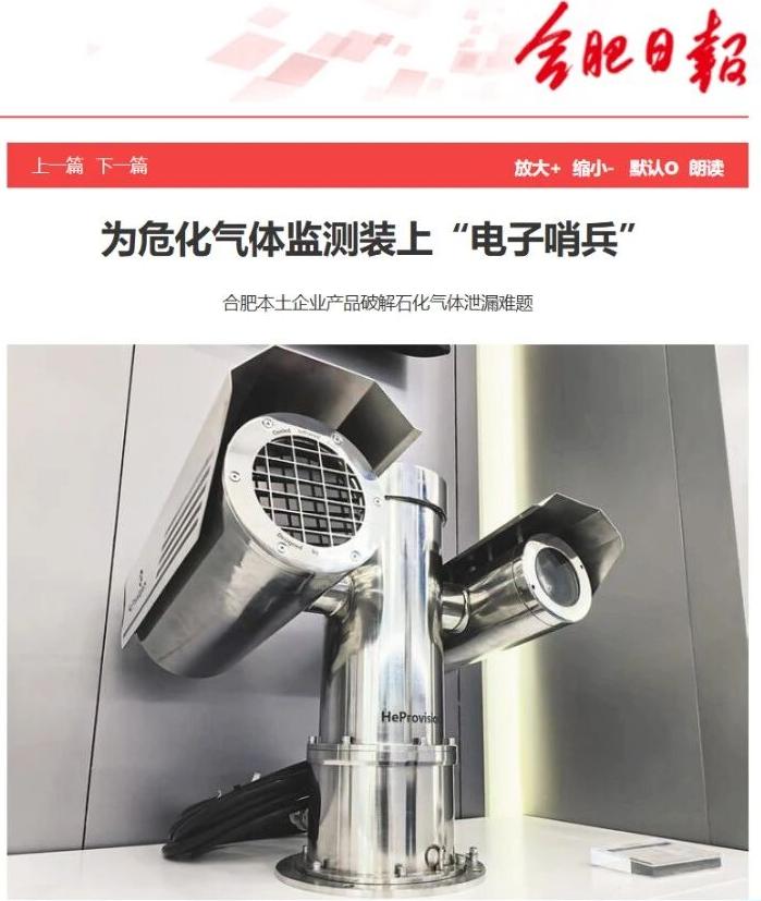 合肥日报专访 | 为危化气体监测装上“电子哨兵”