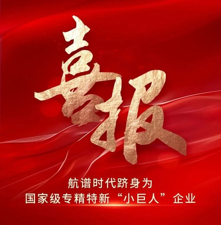 航谱时代跻身为国家级专精特新“小巨人”企业