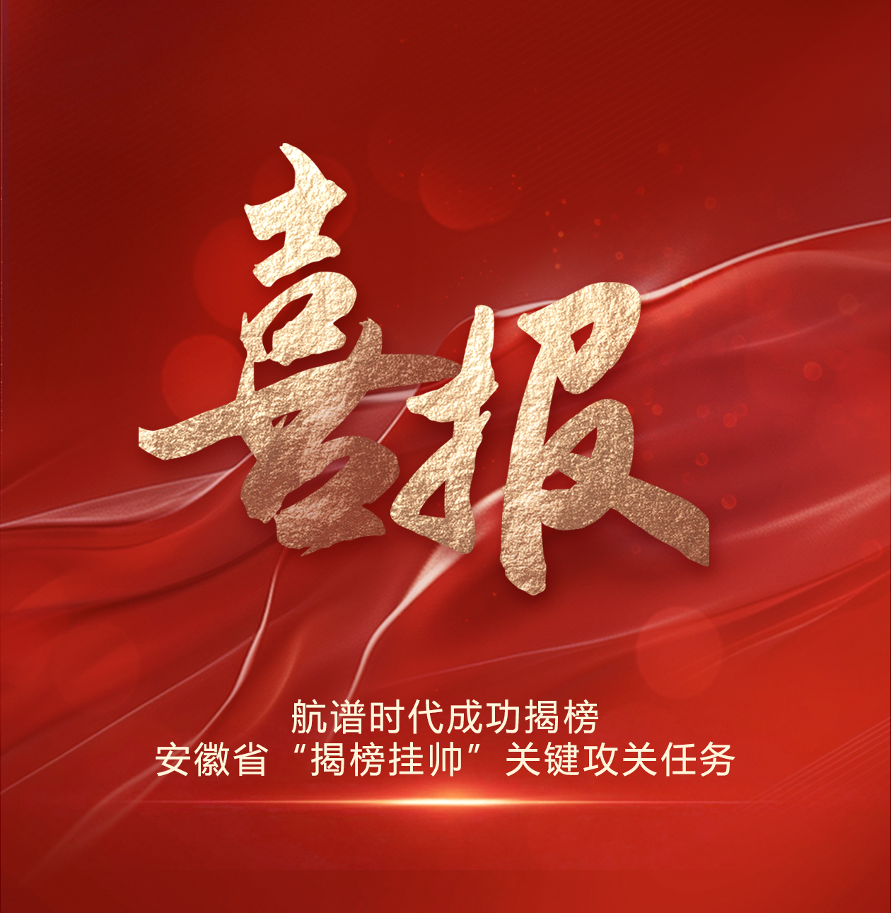 航谱时代成功揭榜安徽省“揭榜挂帅”关键攻关任务